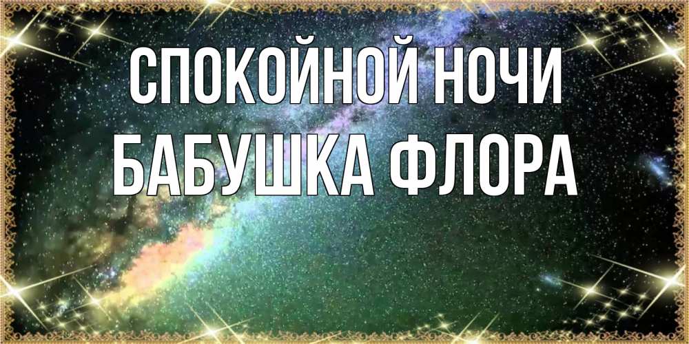 Открытка на каждый день с именем, Бабушка-Флора Спокойной ночи спи и засыпай и высыпайся Прикольная открытка с пожеланием онлайн скачать бесплатно 