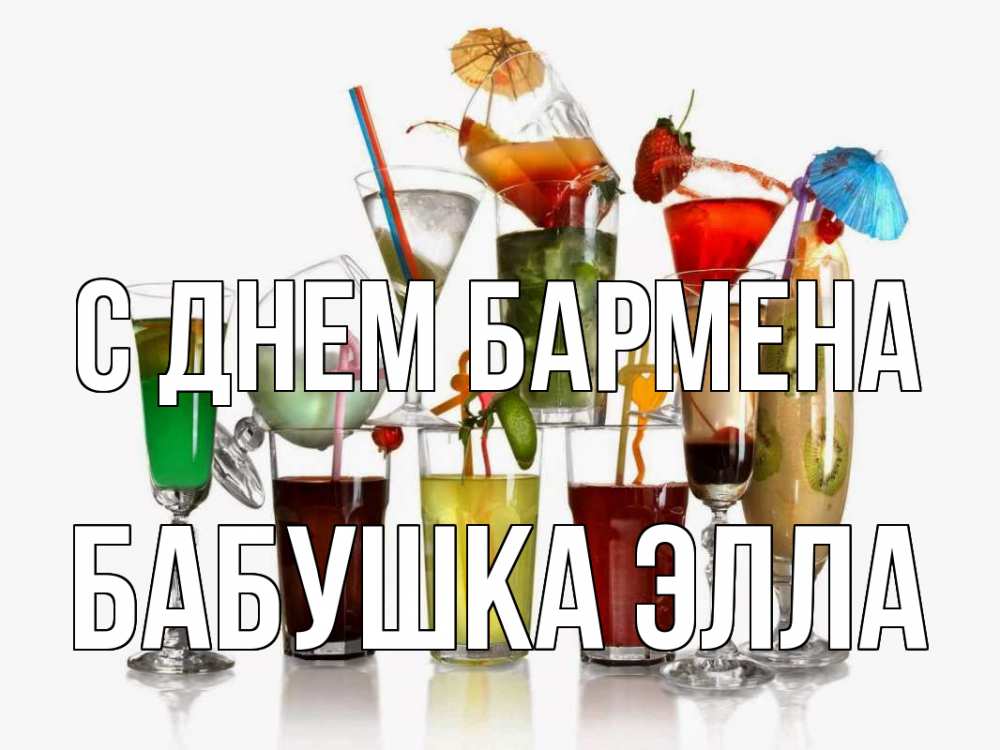 Открытка на каждый день с именем, Бабушка-Элла С днем бармена с днем бармена Прикольная открытка с пожеланием онлайн скачать бесплатно 