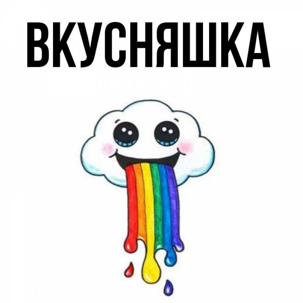 Открытка на каждый день с именем, Вкусняшка Главная утречко Прикольная открытка с пожеланием онлайн скачать бесплатно 