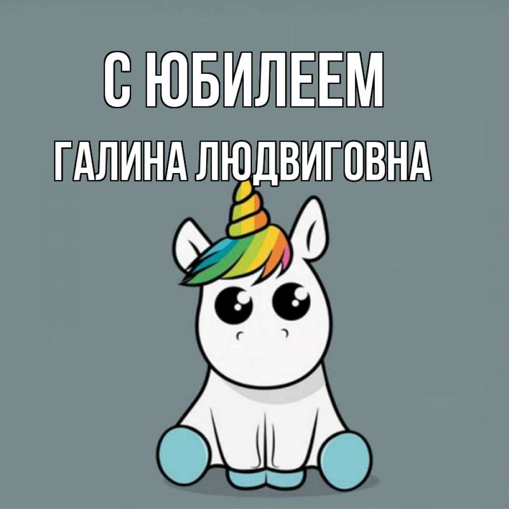 Открытка с именем, Галина Людвиговна, С юбилеем