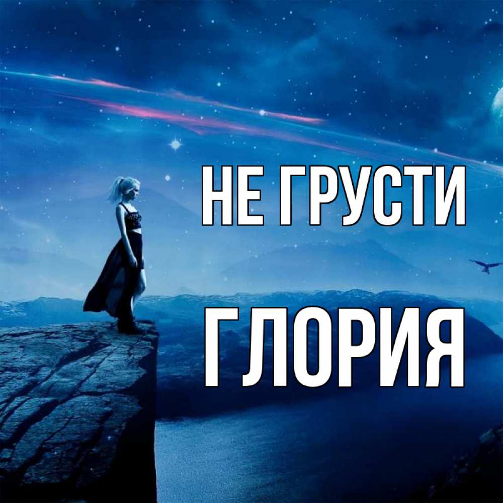 Открытка на каждый день с именем, Глория Не грусти вода и скала Прикольная открытка с пожеланием онлайн скачать бесплатно 