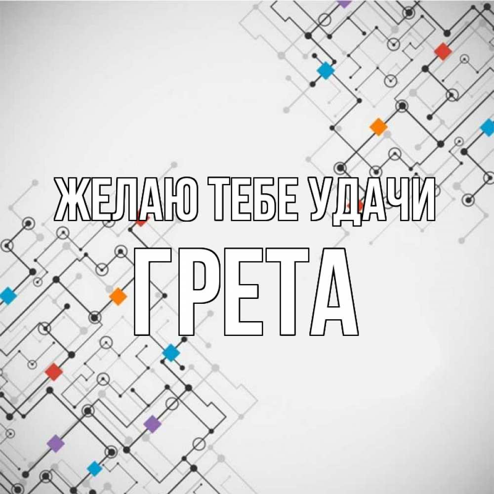 Открытка на каждый день с именем, Грета Желаю тебе удачи на удач Прикольная открытка с пожеланием онлайн скачать бесплатно 