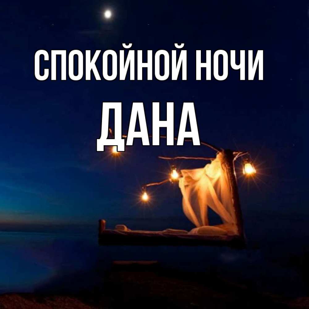 Открытка на каждый день с именем, Дана Спокойной ночи милый мой Прикольная открытка с пожеланием онлайн скачать бесплатно 