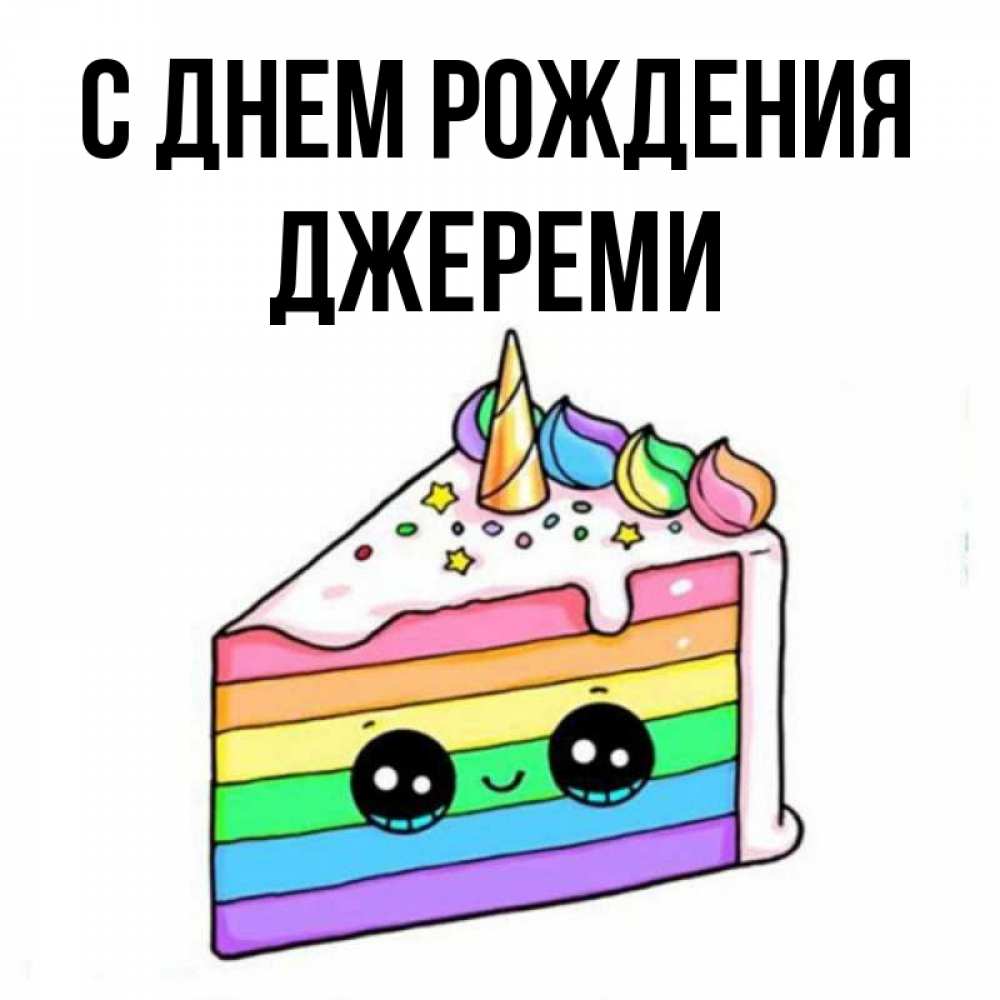Открытка на каждый день с именем, Джереми С днем рождения с днем варенья Прикольная открытка с пожеланием онлайн скачать бесплатно 