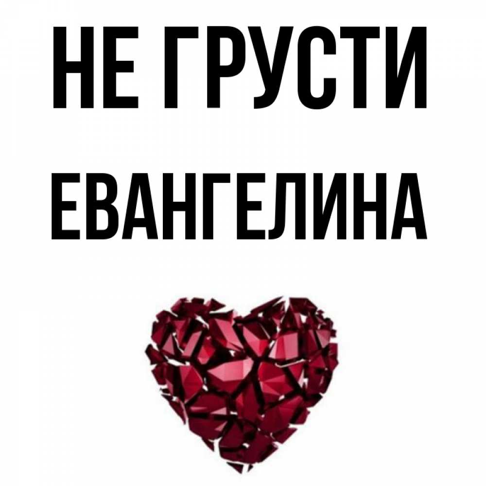 Открытка на каждый день с именем, Евангелина Не грусти рубиновое сердечко Прикольная открытка с пожеланием онлайн скачать бесплатно 