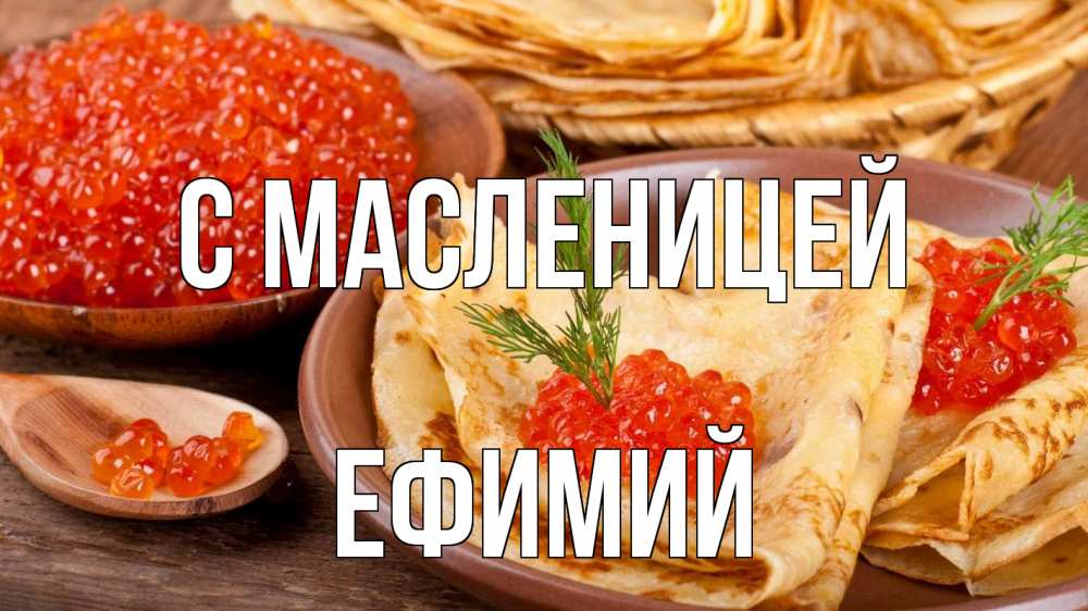 Открытка на каждый день с именем, Ефимий С масленицей блины Прикольная открытка с пожеланием онлайн скачать бесплатно 