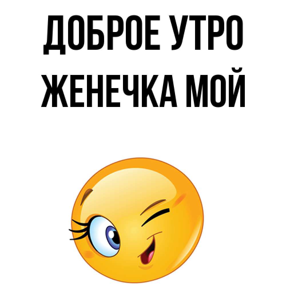 Открытка на каждый день с именем, Женечка-мой Доброе утро хорошее настроение Прикольная открытка с пожеланием онлайн скачать бесплатно 