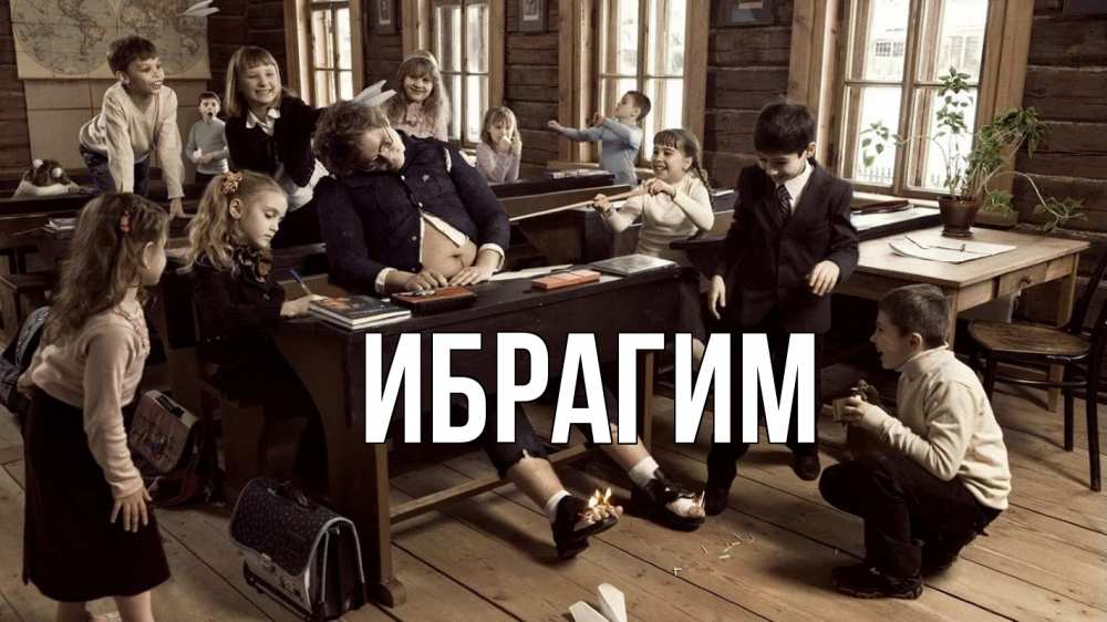 Открытка на каждый день с именем, Ибрагим Главная с днем учителя Прикольная открытка с пожеланием онлайн скачать бесплатно 