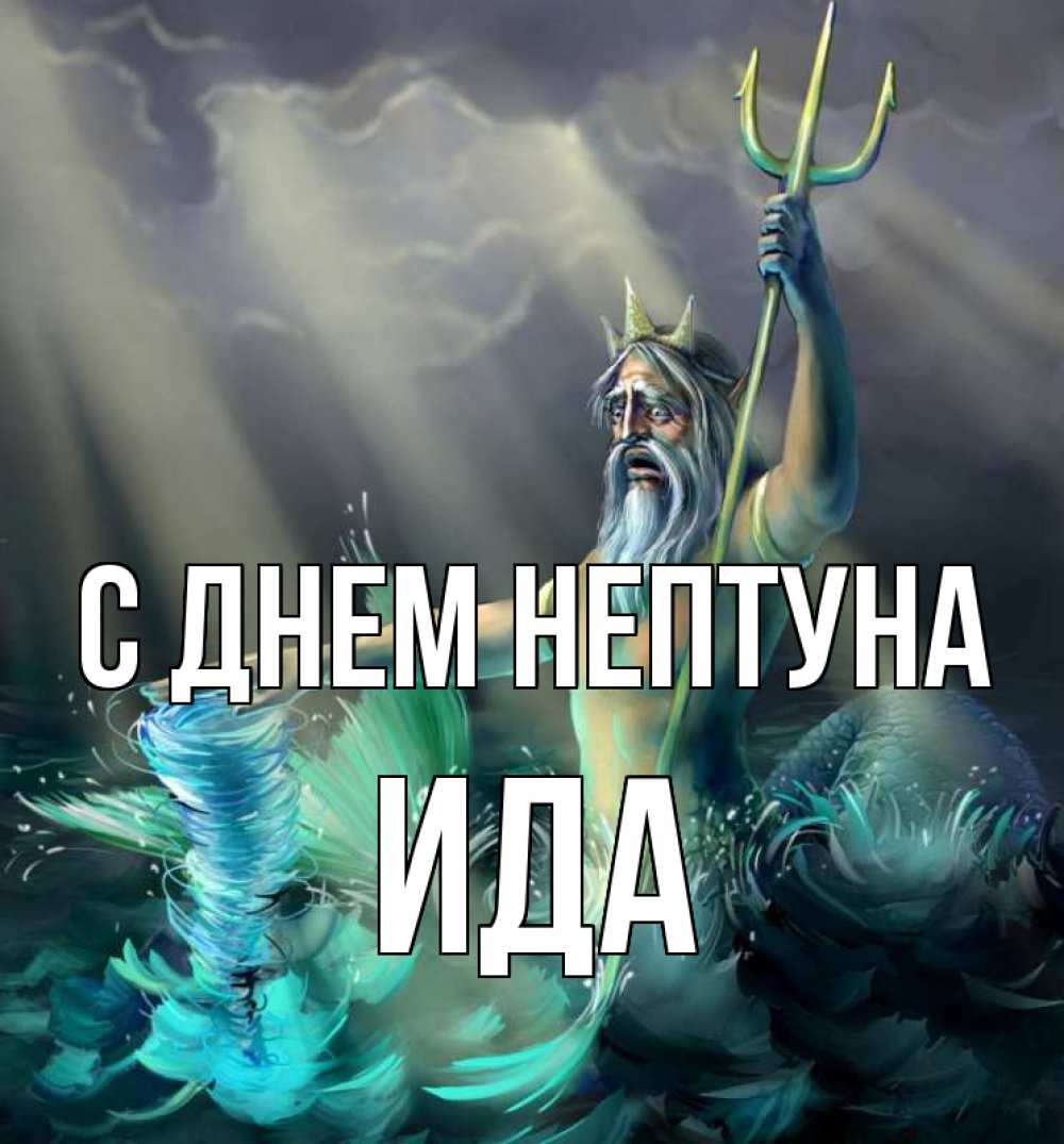 Открытка на каждый день с именем, Ида С днем нептуна с днем Нептуна Прикольная открытка с пожеланием онлайн скачать бесплатно 