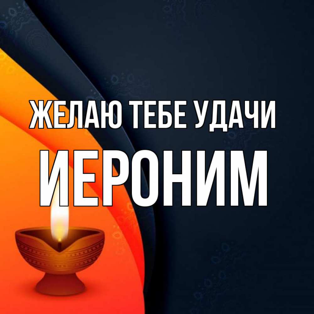 Открытка на каждый день с именем, Иероним Желаю тебе удачи абстрактный фон Прикольная открытка с пожеланием онлайн скачать бесплатно 