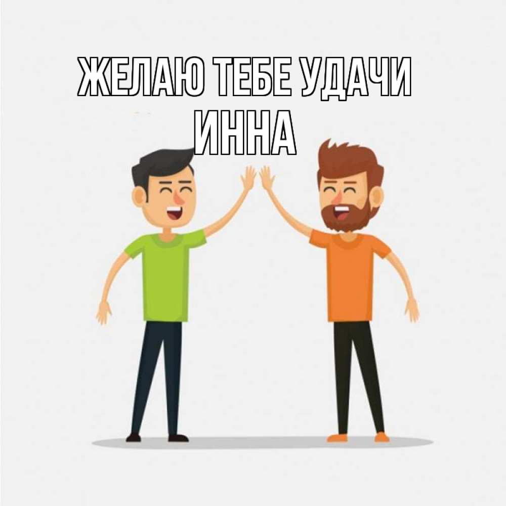 Открытка на каждый день с именем, Инна Желаю тебе удачи гуляют смело Прикольная открытка с пожеланием онлайн скачать бесплатно 