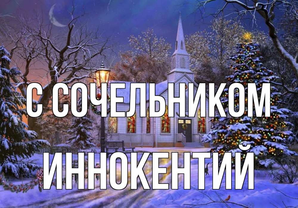 Открытка на каждый день с именем, Иннокентий С сочельником сочельник Прикольная открытка с пожеланием онлайн скачать бесплатно 
