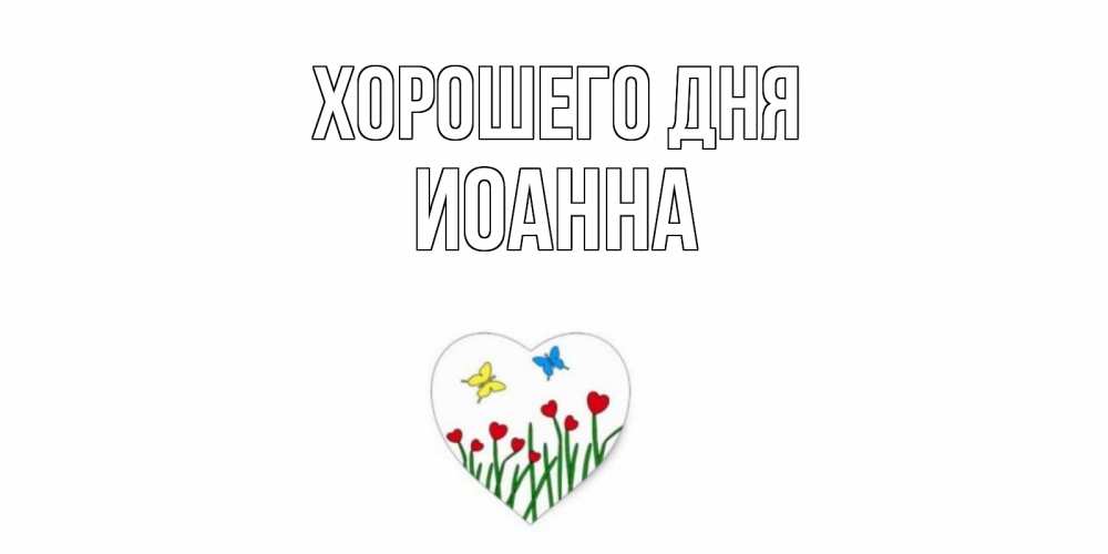 Открытка на каждый день с именем, Иоанна Хорошего дня позитив Прикольная открытка с пожеланием онлайн скачать бесплатно 