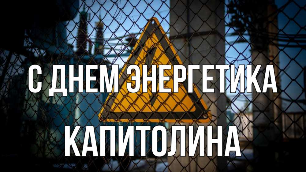 Открытка на каждый день с именем, Капитолина С днем энергетика трансформаторная подстанция Прикольная открытка с пожеланием онлайн скачать бесплатно 