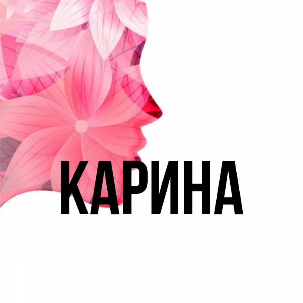 Открытка на каждый день с именем, Карина Главная на удачу Прикольная открытка с пожеланием онлайн скачать бесплатно 