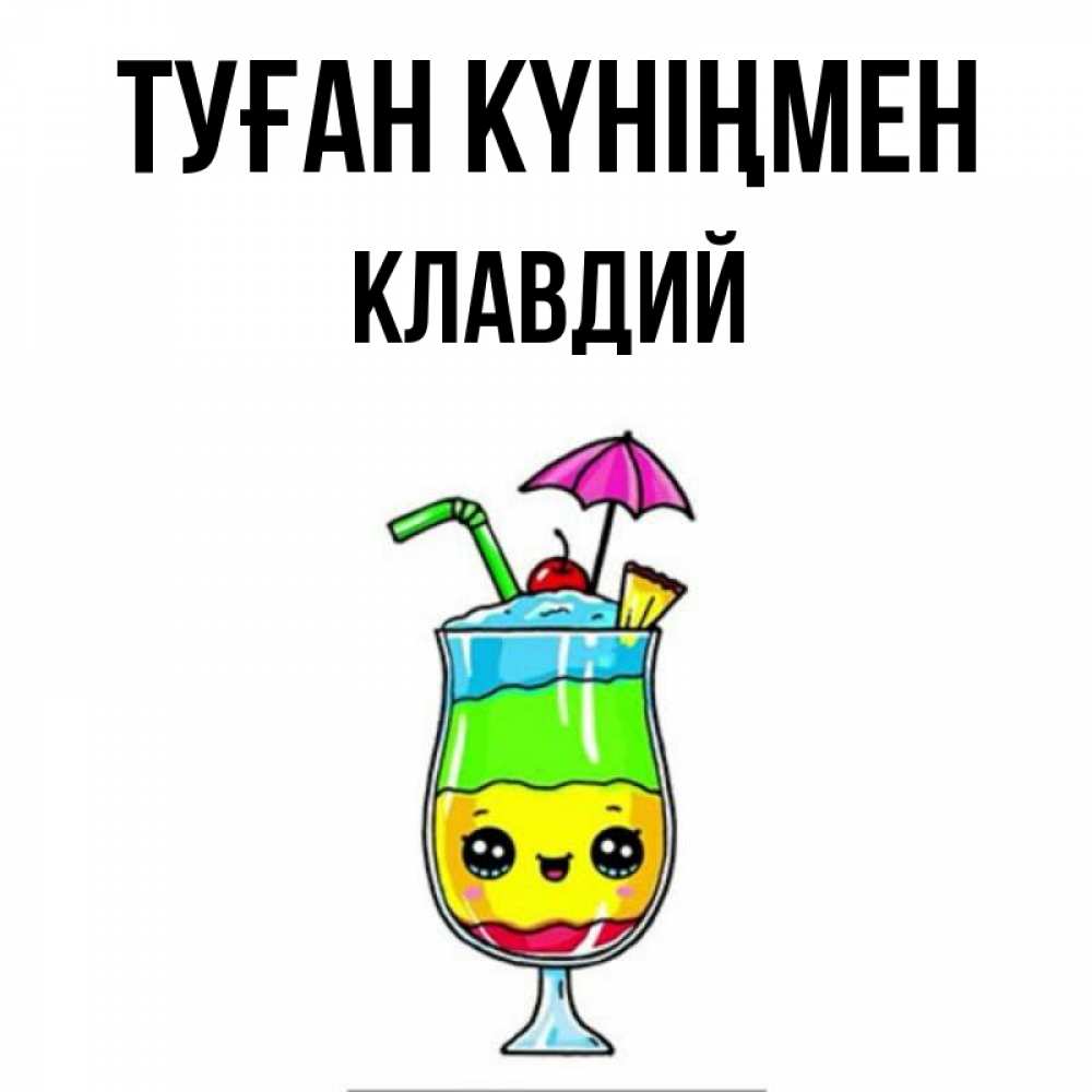 Открытка на каждый день с именем, Клавдий Туған күніңмен с зонтиком Прикольная открытка с пожеланием онлайн скачать бесплатно 
