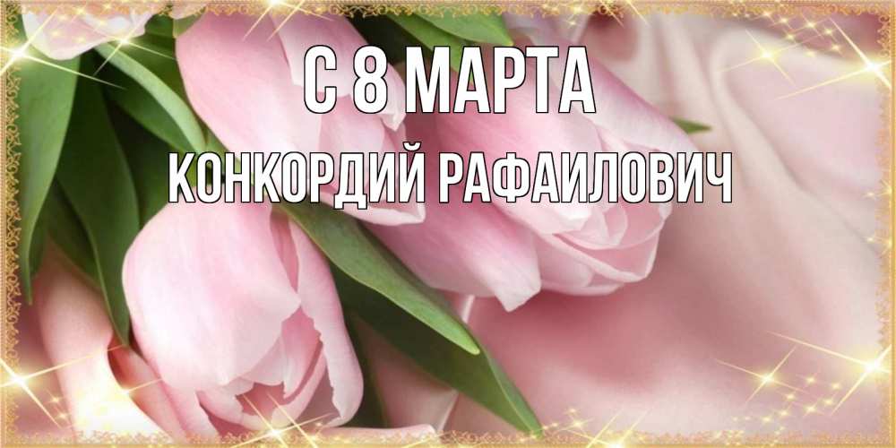 Картинка С 8 МАРТА, Конкордий Рафаилович