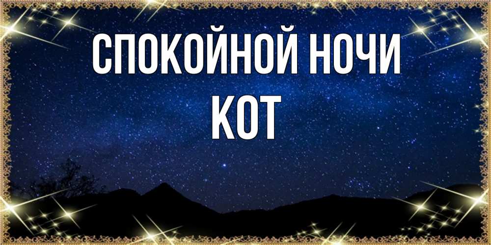 Открытка на каждый день с именем, Кот Спокойной ночи млечный путь Прикольная открытка с пожеланием онлайн скачать бесплатно 