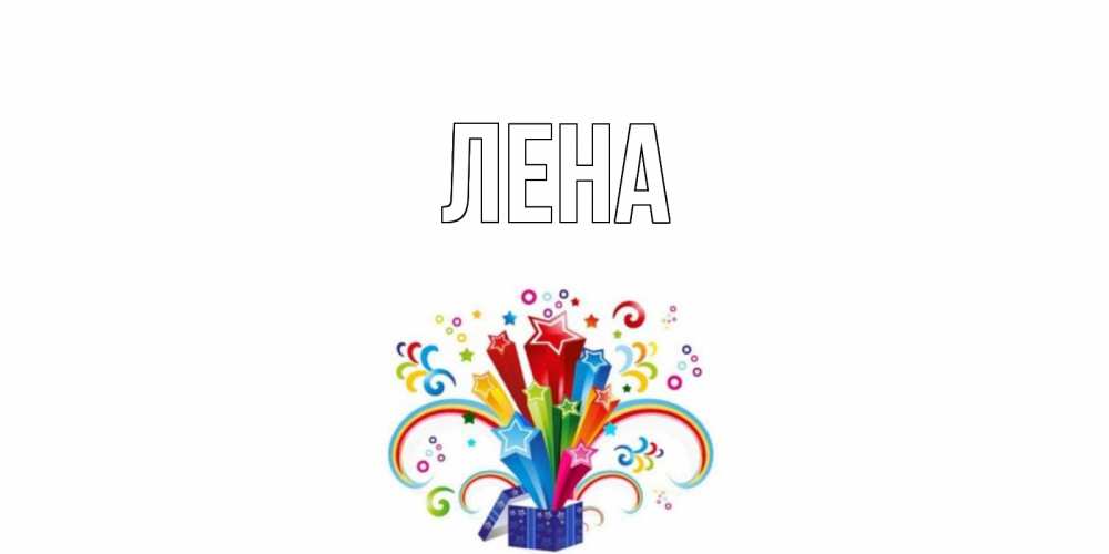 Открытка на каждый день с именем, Лена Главная праздник Прикольная открытка с пожеланием онлайн скачать бесплатно 