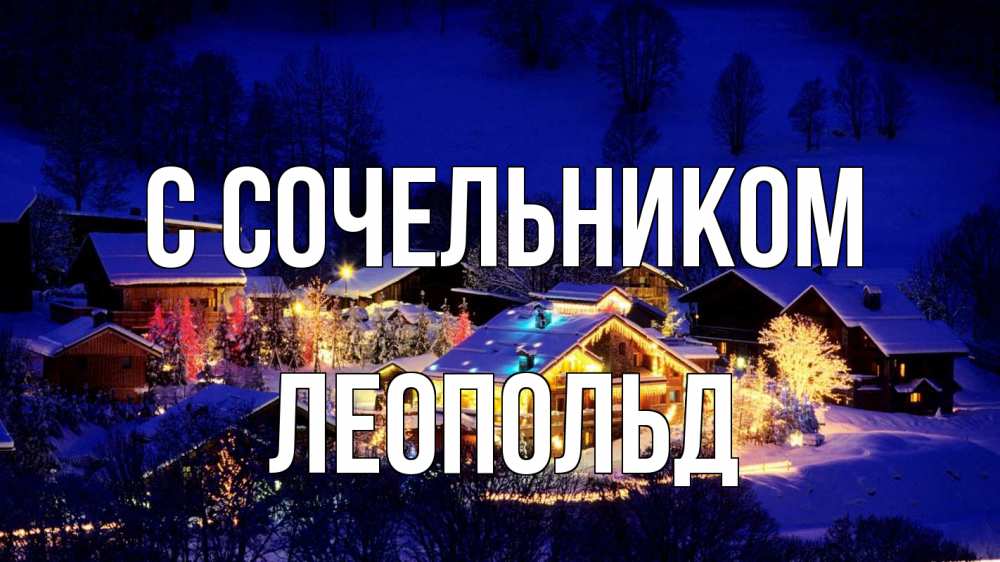 Открытка на каждый день с именем, Леопольд С сочельником сочельник Прикольная открытка с пожеланием онлайн скачать бесплатно 