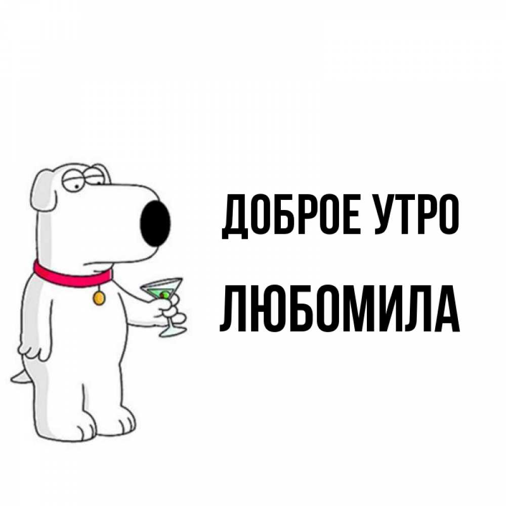 Открытка на каждый день с именем, Любомила Доброе утро герои мультфильмов белый пес Прикольная открытка с пожеланием онлайн скачать бесплатно 