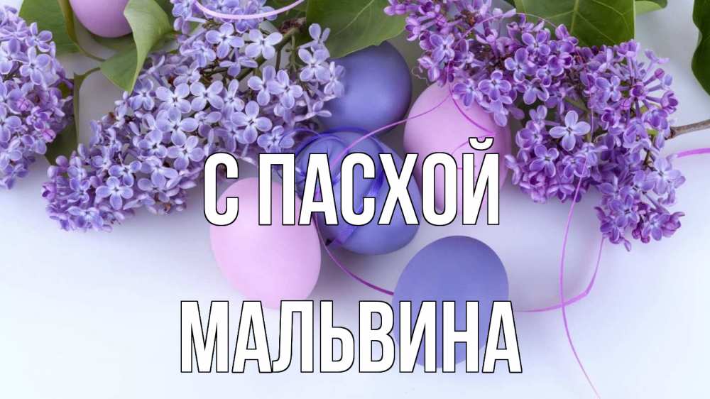 Открытка на каждый день с именем, Мальвина С пасхой пасха Прикольная открытка с пожеланием онлайн скачать бесплатно 