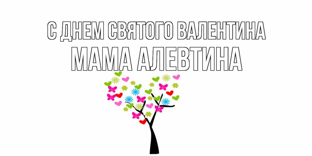 Открытка на каждый день с именем, Мама-Алевтина С днем Святого Валентина дерево из бабочке и сердечек Прикольная открытка с пожеланием онлайн скачать бесплатно 