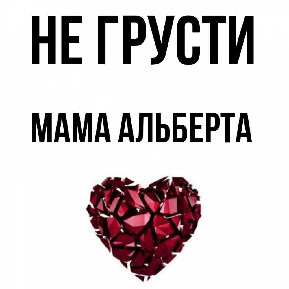 Открытка на каждый день с именем, Мама-Альберта Не грусти рубиновое сердечко Прикольная открытка с пожеланием онлайн скачать бесплатно 
