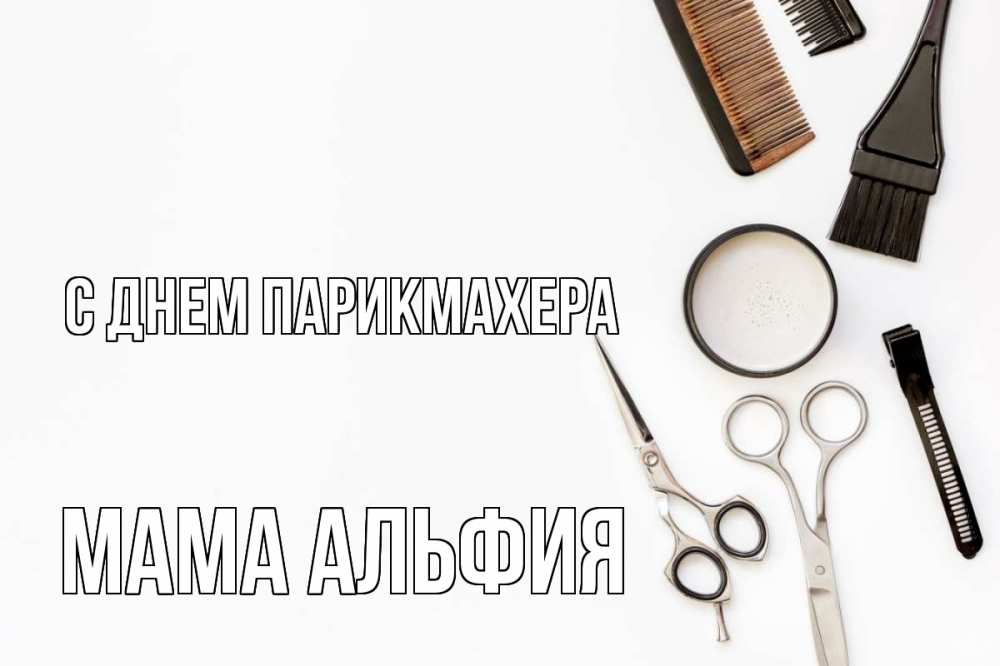 Открытка на каждый день с именем, Мама-Альфия С днем парикмахера с днем парикмахера расческа Прикольная открытка с пожеланием онлайн скачать бесплатно 
