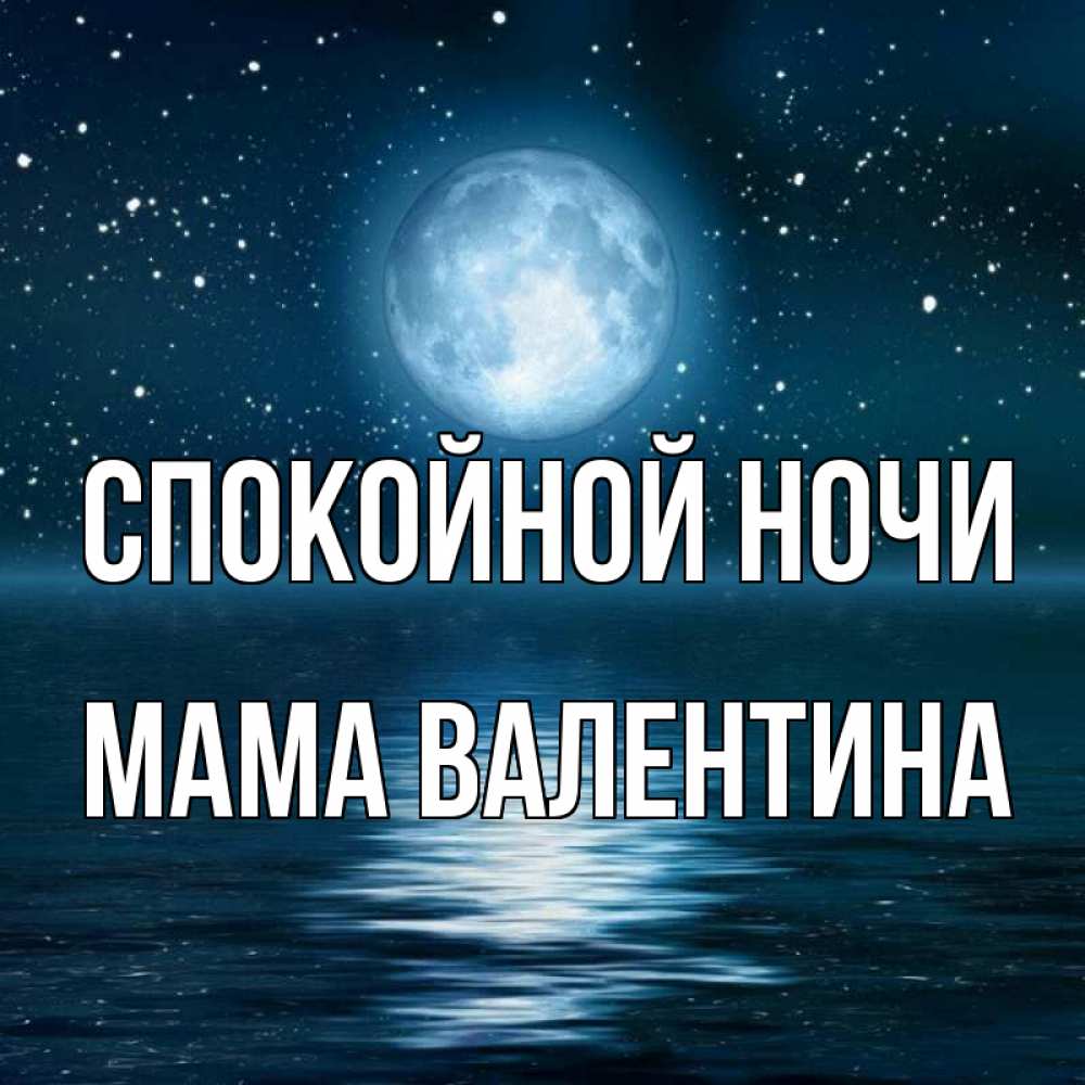 Открытка на каждый день с именем, Мама-Валентина Спокойной ночи звезды Прикольная открытка с пожеланием онлайн скачать бесплатно 