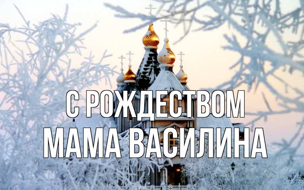 Открытка на каждый день с именем, Мама-Василина С рождеством рождество, золотые купала 1 Прикольная открытка с пожеланием онлайн скачать бесплатно 