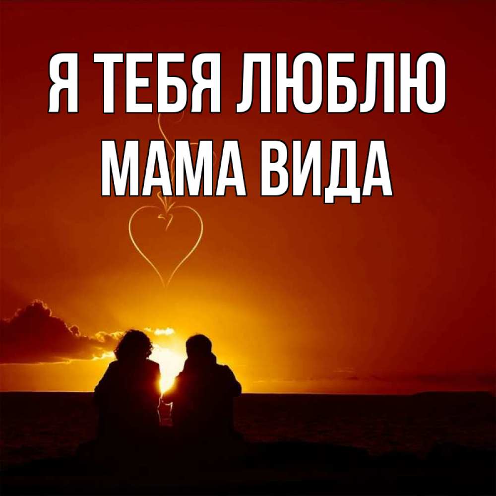 Открытка на каждый день с именем, Мама-Вида Я тебя люблю небо Прикольная открытка с пожеланием онлайн скачать бесплатно 