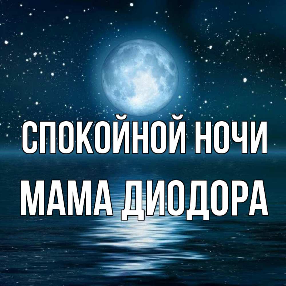 Открытка на каждый день с именем, Мама-Диодора Спокойной ночи звезды Прикольная открытка с пожеланием онлайн скачать бесплатно 