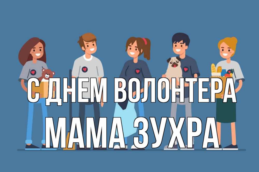 Открытка на каждый день с именем, Мама-Зухра С днем волонтера С днем волонтера Прикольная открытка с пожеланием онлайн скачать бесплатно 