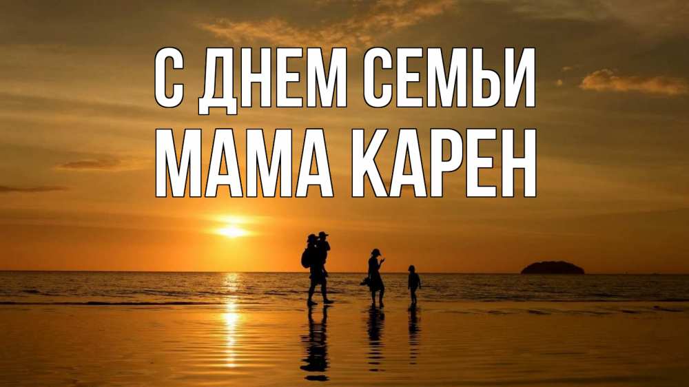 Открытка на каждый день с именем, Мама-Карен С днем семьи с днем семьи Прикольная открытка с пожеланием онлайн скачать бесплатно 