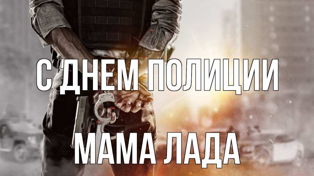 Открытка на каждый день с именем, Мама-Лада С днем полиции оружие и наручники Прикольная открытка с пожеланием онлайн скачать бесплатно 
