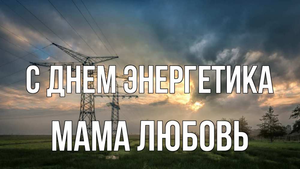 Открытка на каждый день с именем, Мама-Любовь С днем энергетика облака столбы линия Прикольная открытка с пожеланием онлайн скачать бесплатно 