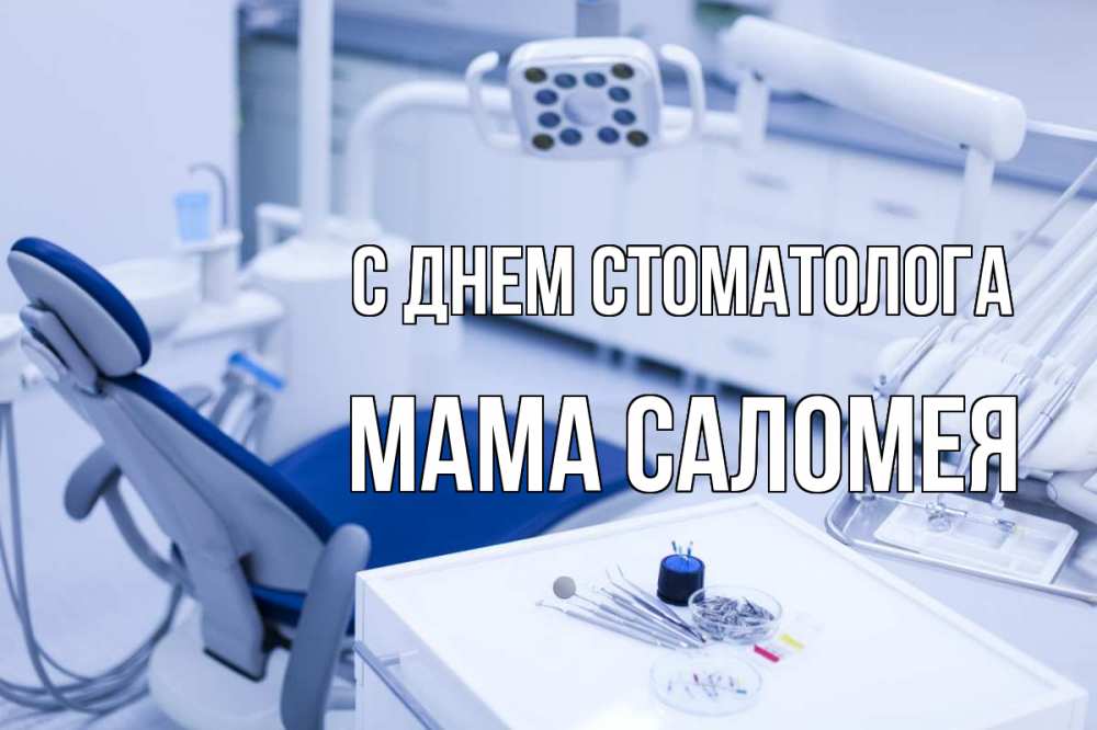 Открытка на каждый день с именем, Мама-Саломея С днем стоматолога с днем стоматолога  2 Прикольная открытка с пожеланием онлайн скачать бесплатно 
