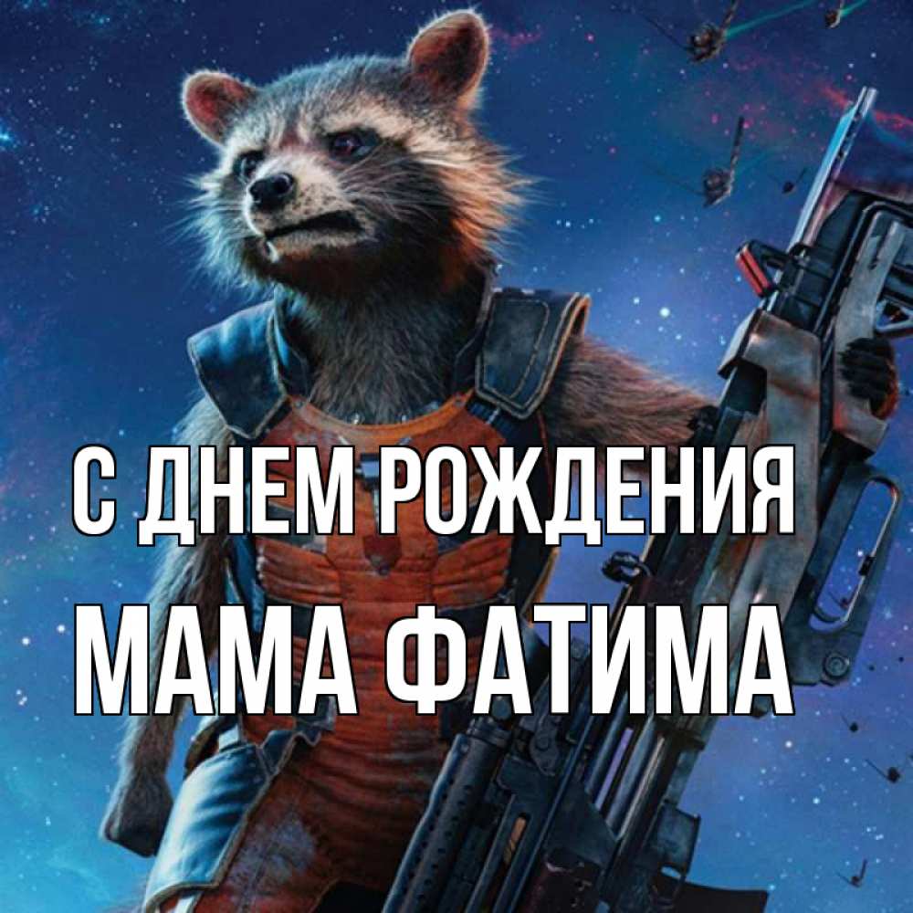 Открытка на каждый день с именем, Мама-Фатима С днем рождения реактивный Рокета Прикольная открытка с пожеланием онлайн скачать бесплатно 