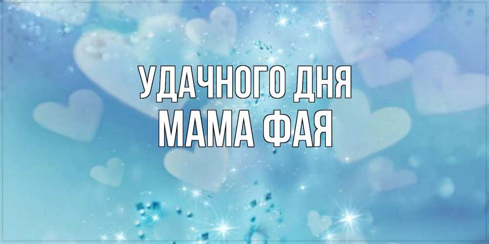Открытка на каждый день с именем, Мама-Фая Удачного дня хорошего дня Прикольная открытка с пожеланием онлайн скачать бесплатно 