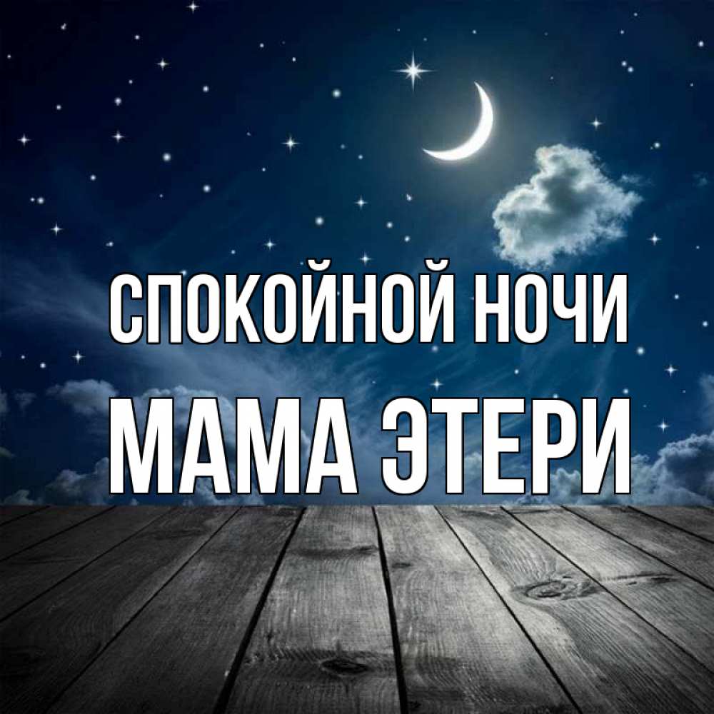 Открытка на каждый день с именем, Мама-Этери Спокойной ночи месяц и звезда Прикольная открытка с пожеланием онлайн скачать бесплатно 