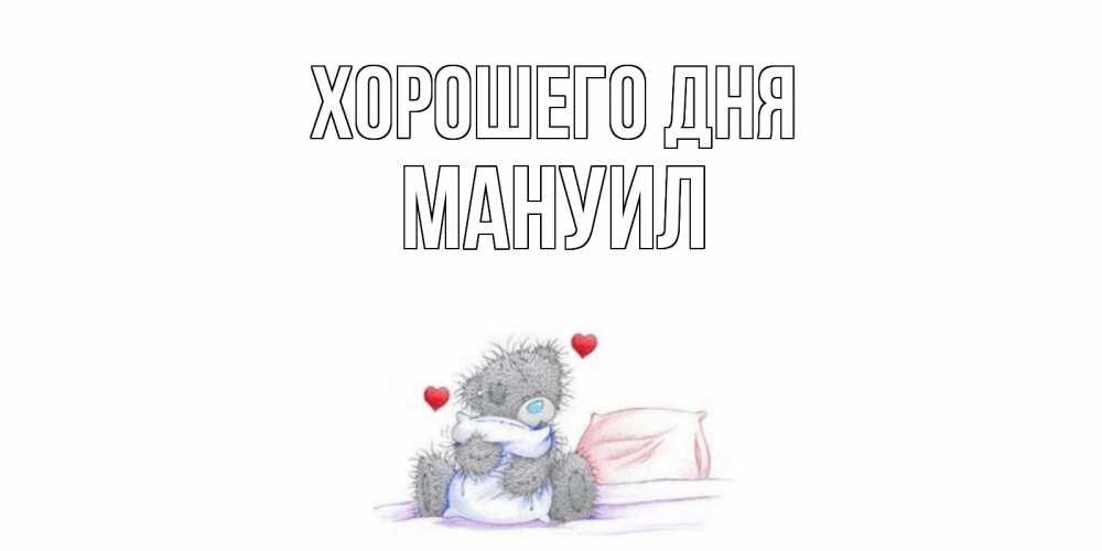 Открытка на каждый день с именем, Мануил Хорошего дня хорошего дня с именем Прикольная открытка с пожеланием онлайн скачать бесплатно 