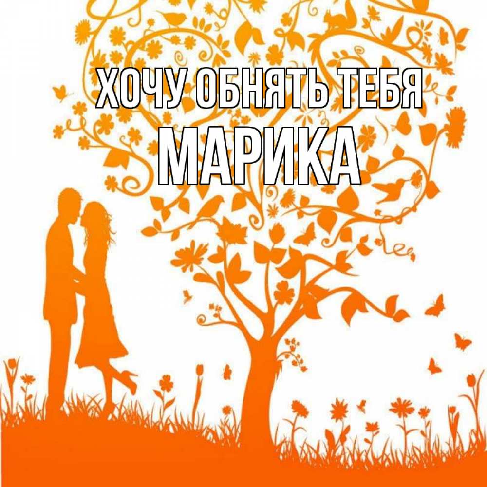 Открытка на каждый день с именем, Марика Хочу обнять тебя красивый векторный клипарт Прикольная открытка с пожеланием онлайн скачать бесплатно 