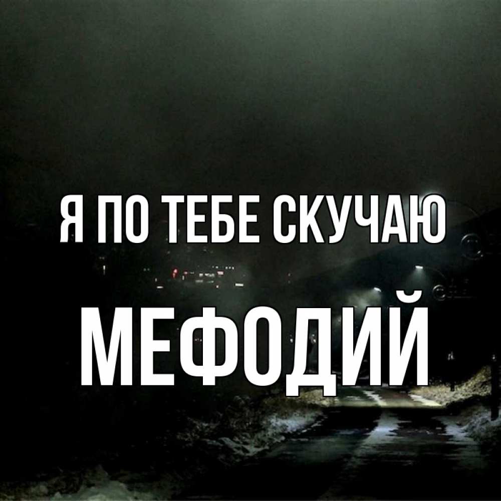 Открытка на каждый день с именем, Мефодий Я по тебе скучаю окраина города Прикольная открытка с пожеланием онлайн скачать бесплатно 