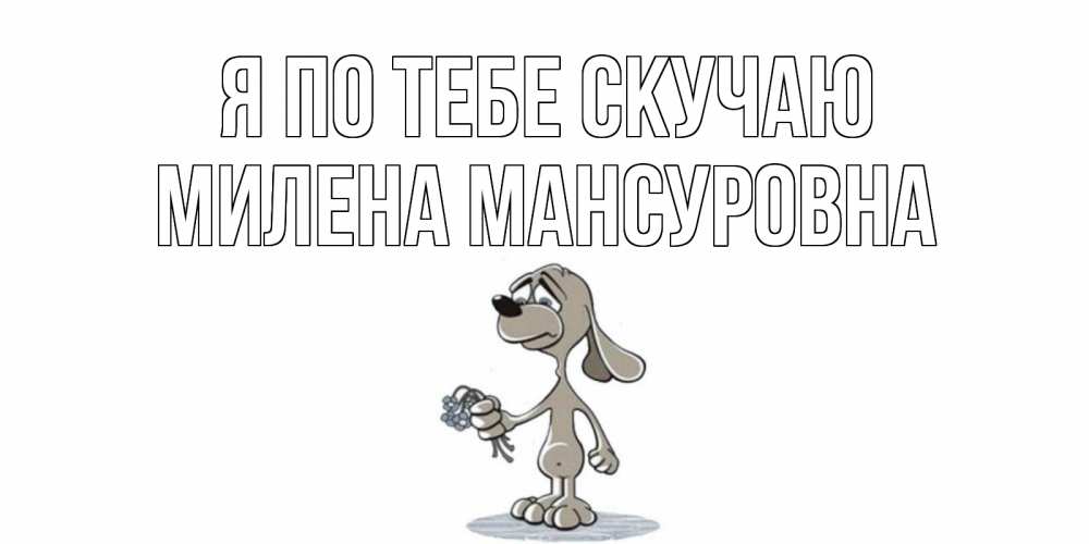 Картинка Я по тебе скучаю, Милена Мансуровна