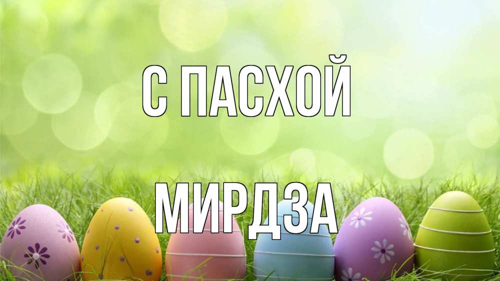 Открытка на каждый день с именем, Мирдза С пасхой с пасхой Прикольная открытка с пожеланием онлайн скачать бесплатно 