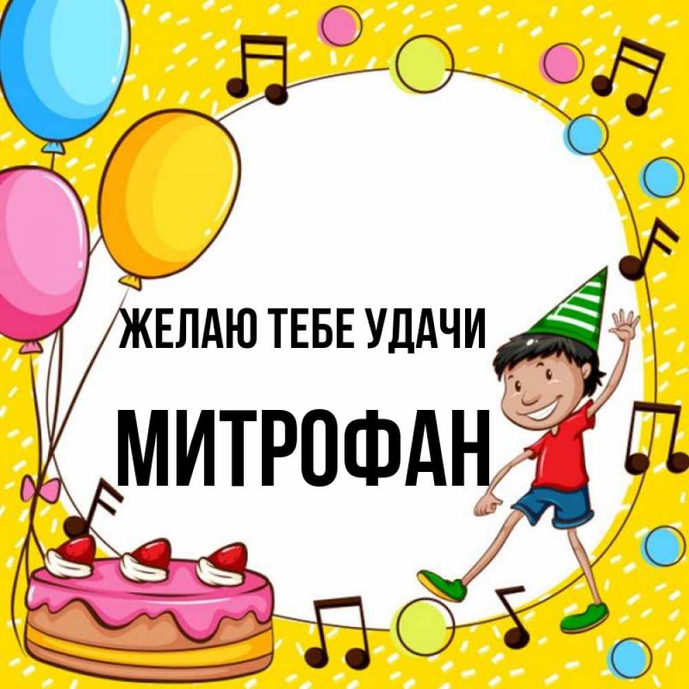 Открытка на каждый день с именем, Митрофан Желаю тебе удачи открытка 1 Прикольная открытка с пожеланием онлайн скачать бесплатно 