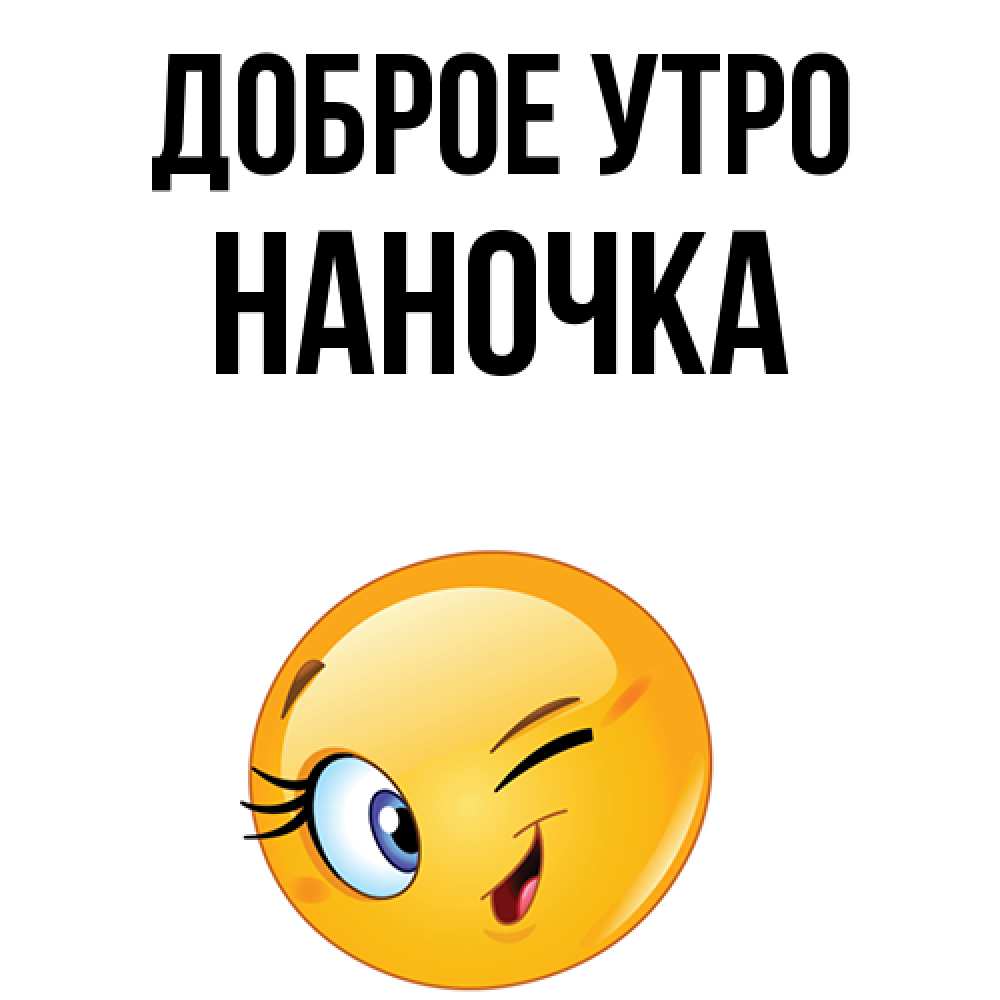 С Добрым Утром Лапочка