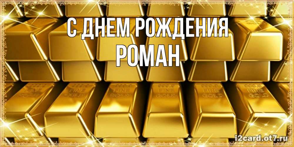 Картинка С днем рождения, РОМАН