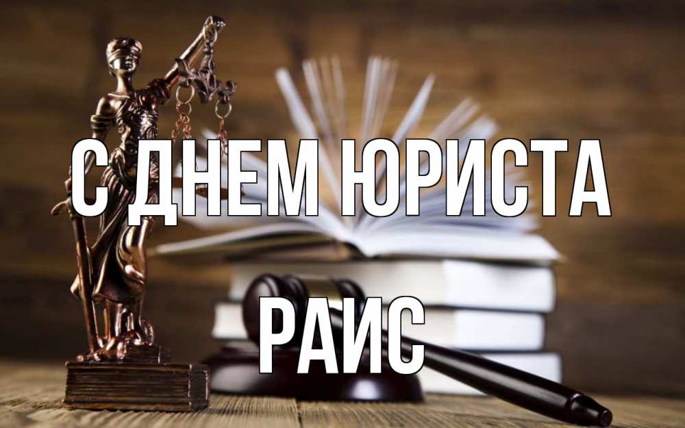 Открытка на каждый день с именем, Раис С днем юриста с днем юриста Прикольная открытка с пожеланием онлайн скачать бесплатно 